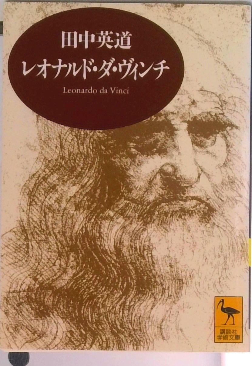 レオナルド・ダ・ヴィンチ 芸術と生涯/講談社/田中英道（文庫