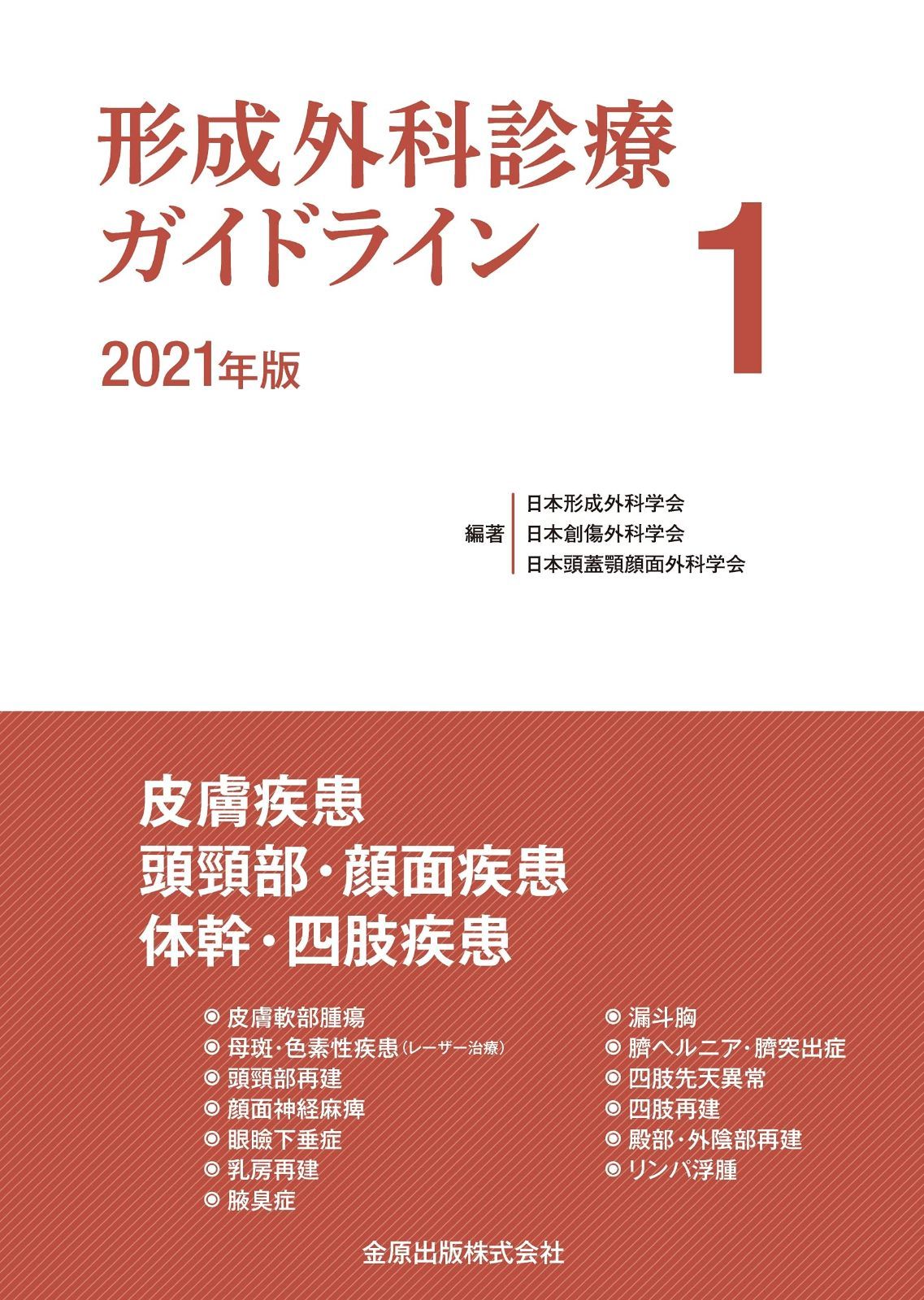形成外科診療ガイドライン 1 2021年版 皮膚疾患/頭頸部・顔面