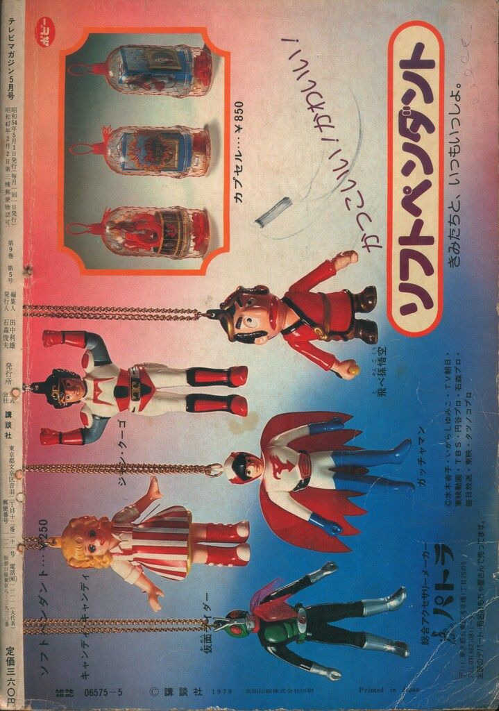 講談社 本誌のみ テレビマガジン 1979年(昭和54年)05月号 7905 テレビ