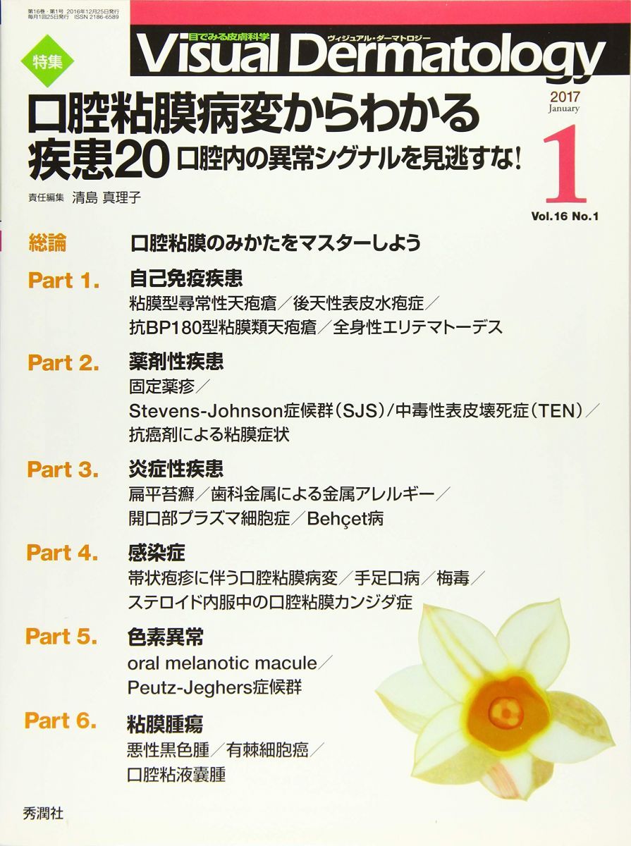 【全国無料，限定セール】 Visual Dermatology 2017年1月号 Vol.16 No.1 (ヴィジュアルダーマトロジー) ヴィジュアルダーマトロジー編集委員会 語学・辞書・学習参考書