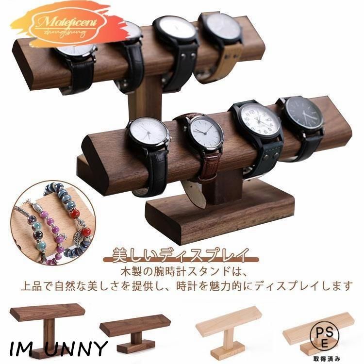 木製 時計ディスプレイ 時計スタンド ショーケース スタンド 展示 ウオッチスタンド ブレスレットスタンド 時計置き台 置き