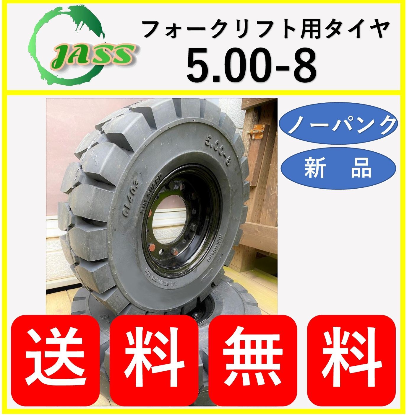 【お買得！】5.00-8フォークリフト用ノーパンクタイヤ2本セット