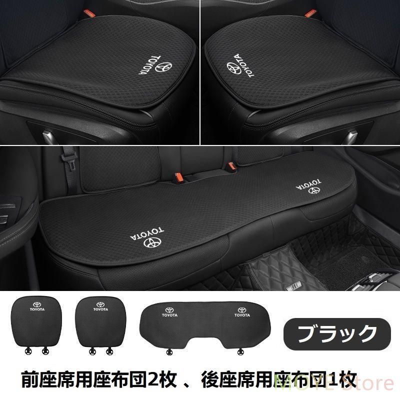 トヨタ TOYOTAブラックシートカバー 椅子カバーマット レーヨン生地 シートクッション 前座席用座布団2枚+後座席用座布団1枚