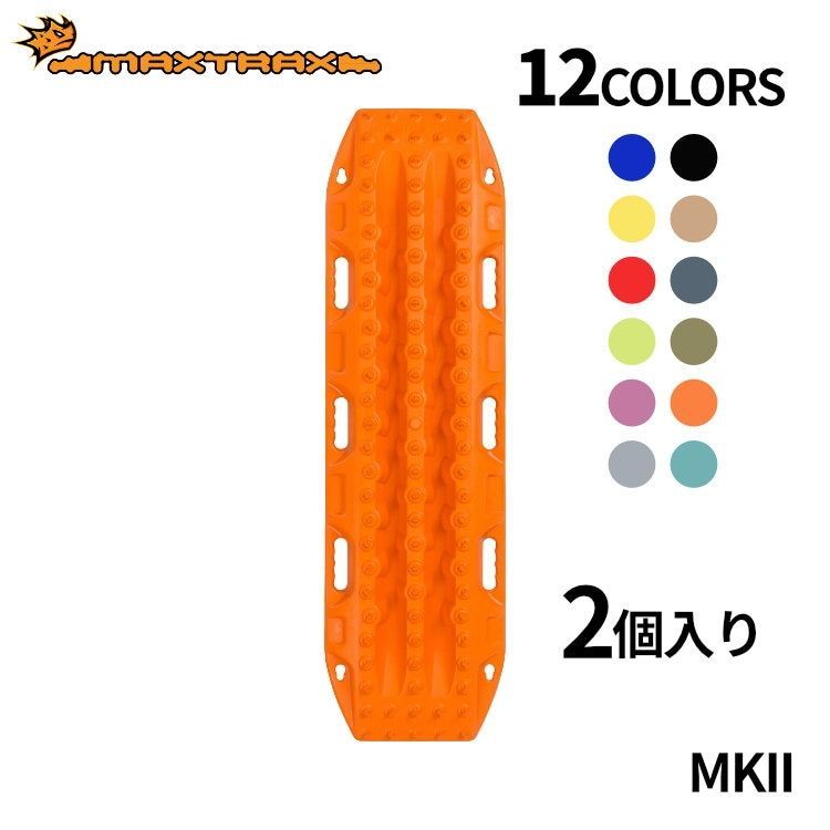 MAXTRAX MKII リカバリーボード 2枚セット マックストラックス エムケーツー Mk2 スタックリカバリー スタックヘルパー 緊急脱出