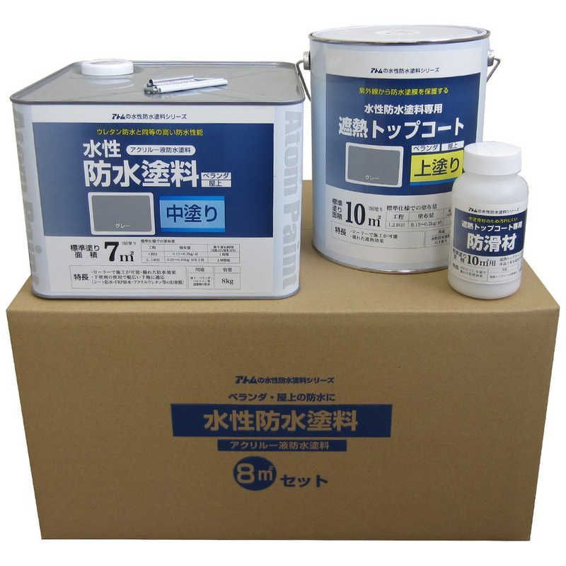送料無料 ♥ 未開梱 アトムサポート アトム 防水セット トップコート 8m2セット グレー グレー 9050975