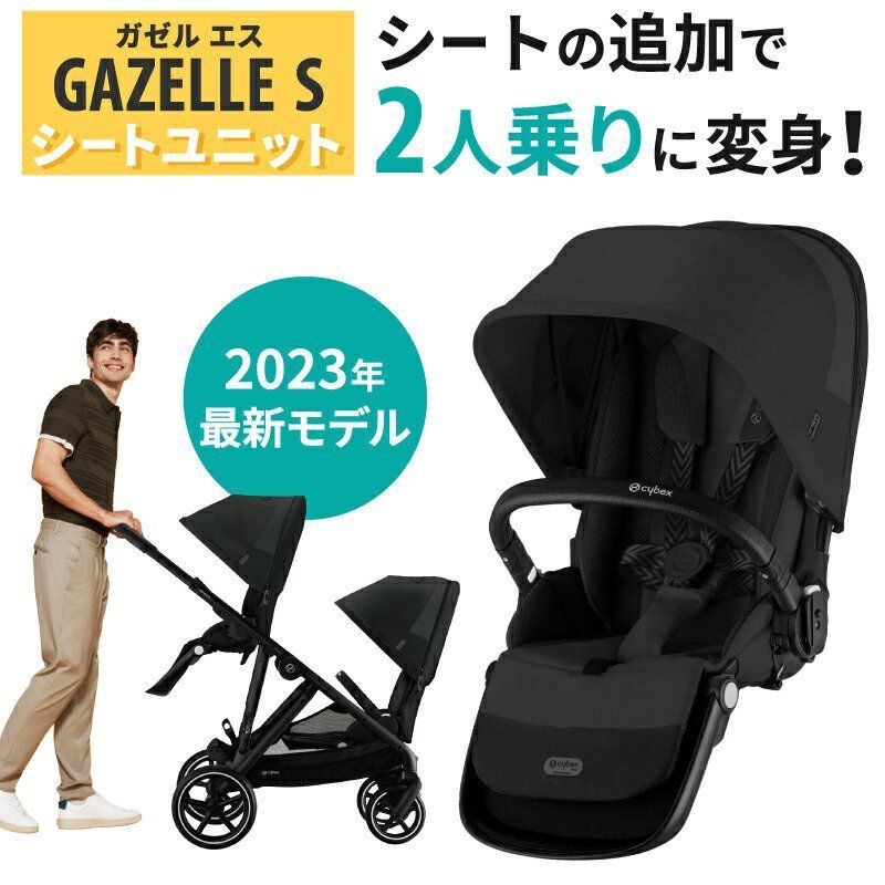 cybex サイベックス ガゼルS ブラック フルセット 2人乗りベビーカー cybex サイベックス ガゼルS フルセット (ムーンブラック) ベビーカー