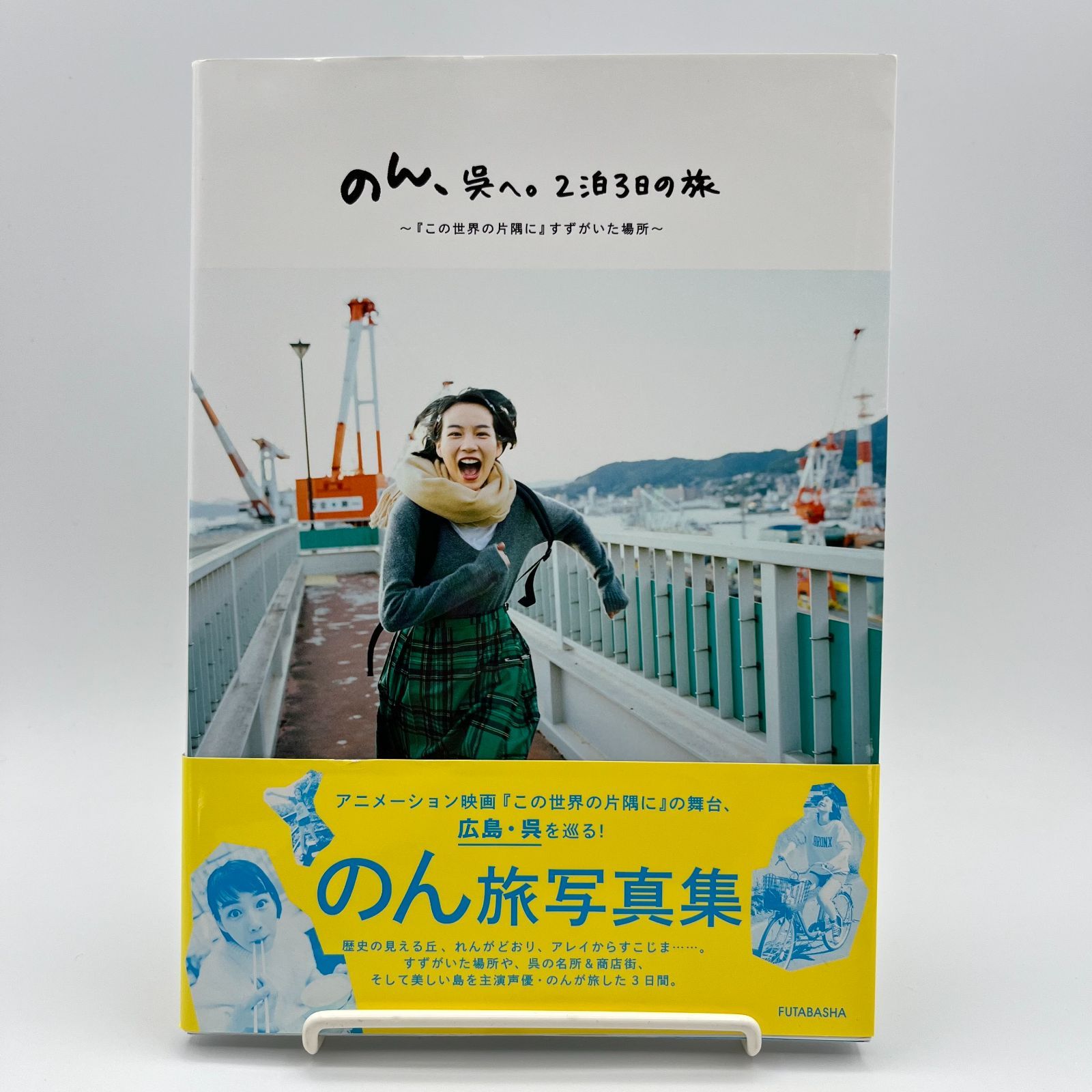 のん、呉へ。2泊3日の旅　直筆サイン本 写真集】 のん、呉へ。 2泊3日の旅 ☆サイン本 - メルカリ