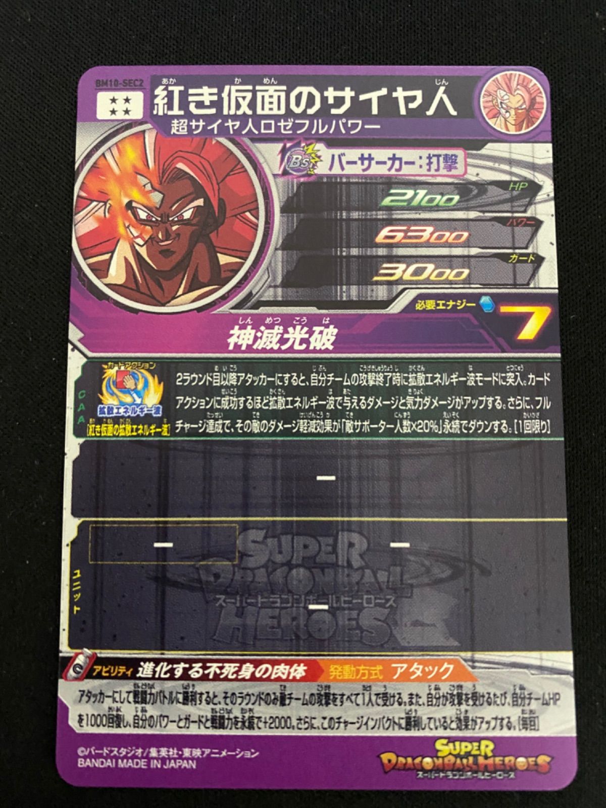 翌日発送可能】 スーパードラゴンボールヒーローズ 紅き仮面のサイヤ人 BM10-SEC2