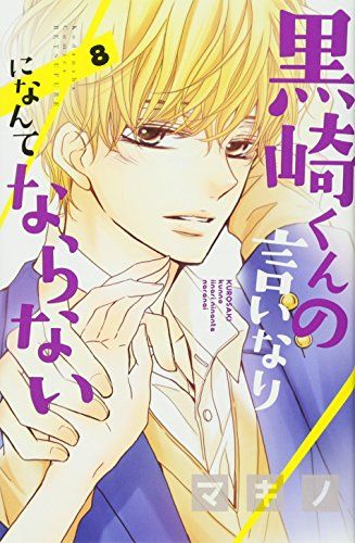 黒崎くんの言いなりになんてならない 81sZWAD8O3L._UF350,350_QL50_.jpg
