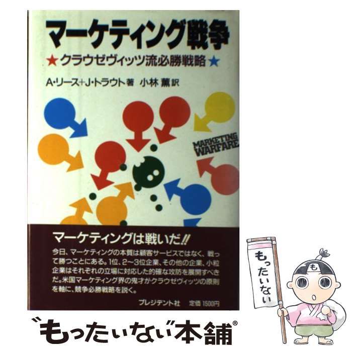 中古】 マーケティング戦争 クラウゼヴィッツ流必勝戦略 / A.リース J.トラウト、小林薫 / プレジデント社 - メルカリ