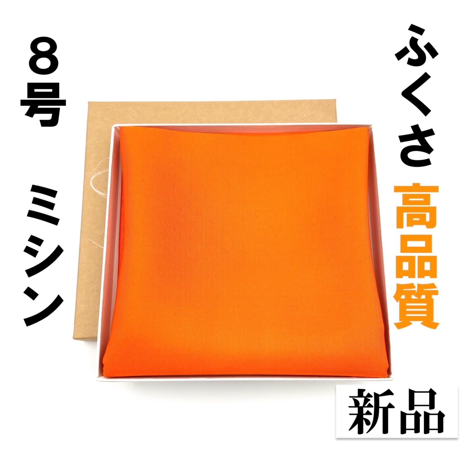 ふくさミシン朱８号3800＋茶筅1本4300−お値引200＝7900円 ミシン】朱8号 さばきやすい ふくさ 新品 茶道 裏 表 帛紗 袱紗 絹 月