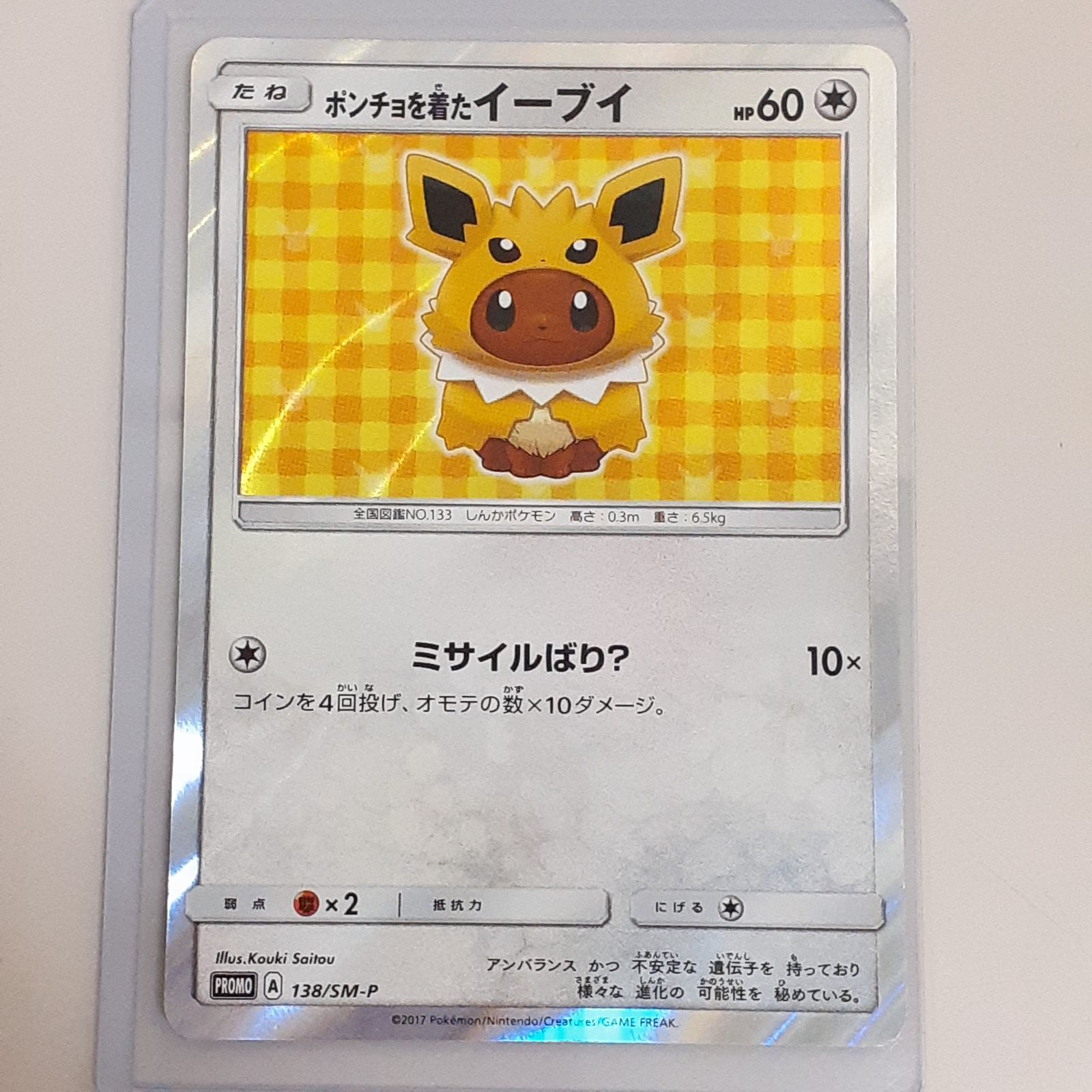 三沢店56-1-1024】ポケモンカード ポンチョを着たイーブイ サンダース