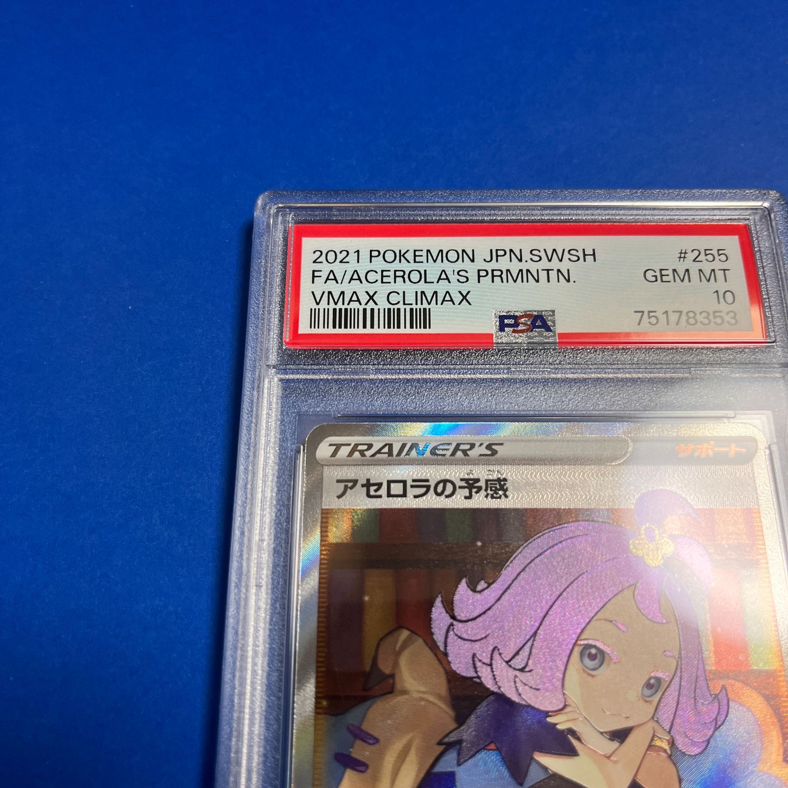 PSA10 アセロラの予感SR s8b-255/184 ワンオーナー品 ポケモン
