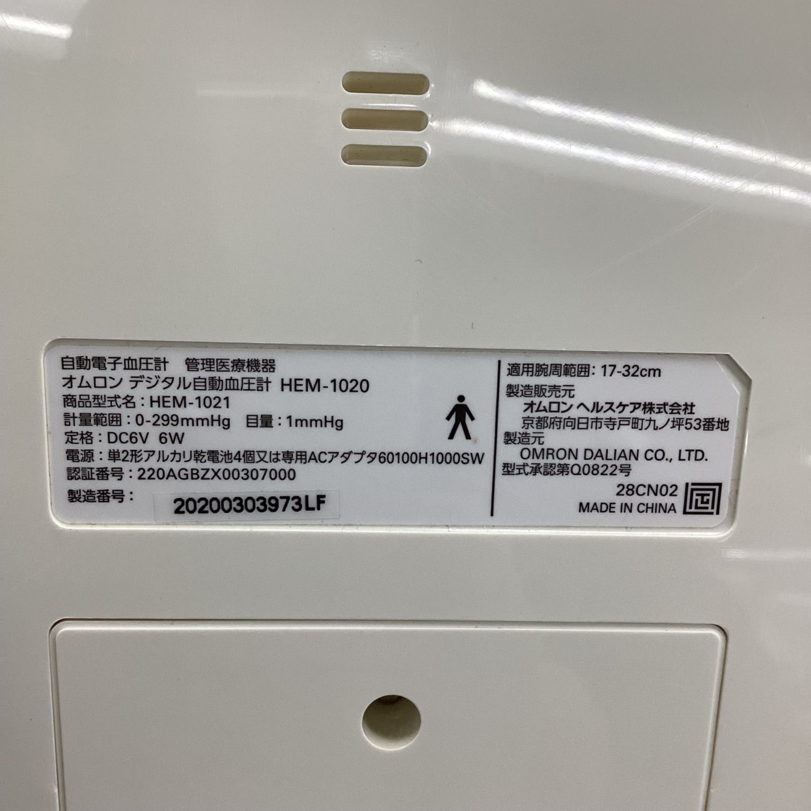 デジタル自動血圧計 HEM−1020