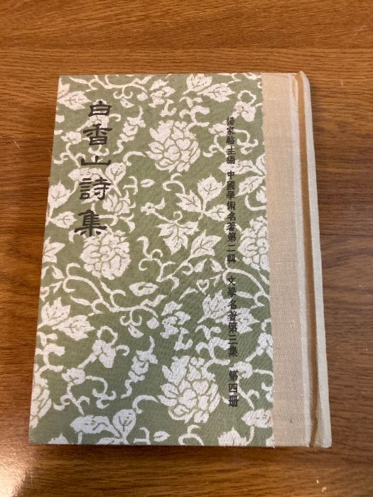 百種詩話類編　全３冊 中國文學名著 第三集 白香山詩集】世界書局 中華民國73年 発行