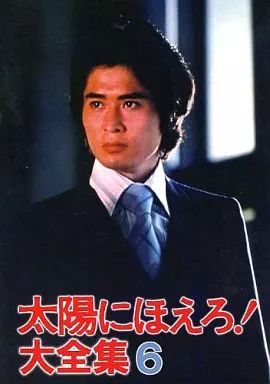 男性向一般同人誌 ≪ドラマ≫ 太陽にほえろ! 大全集 6 | 太陽愚連隊