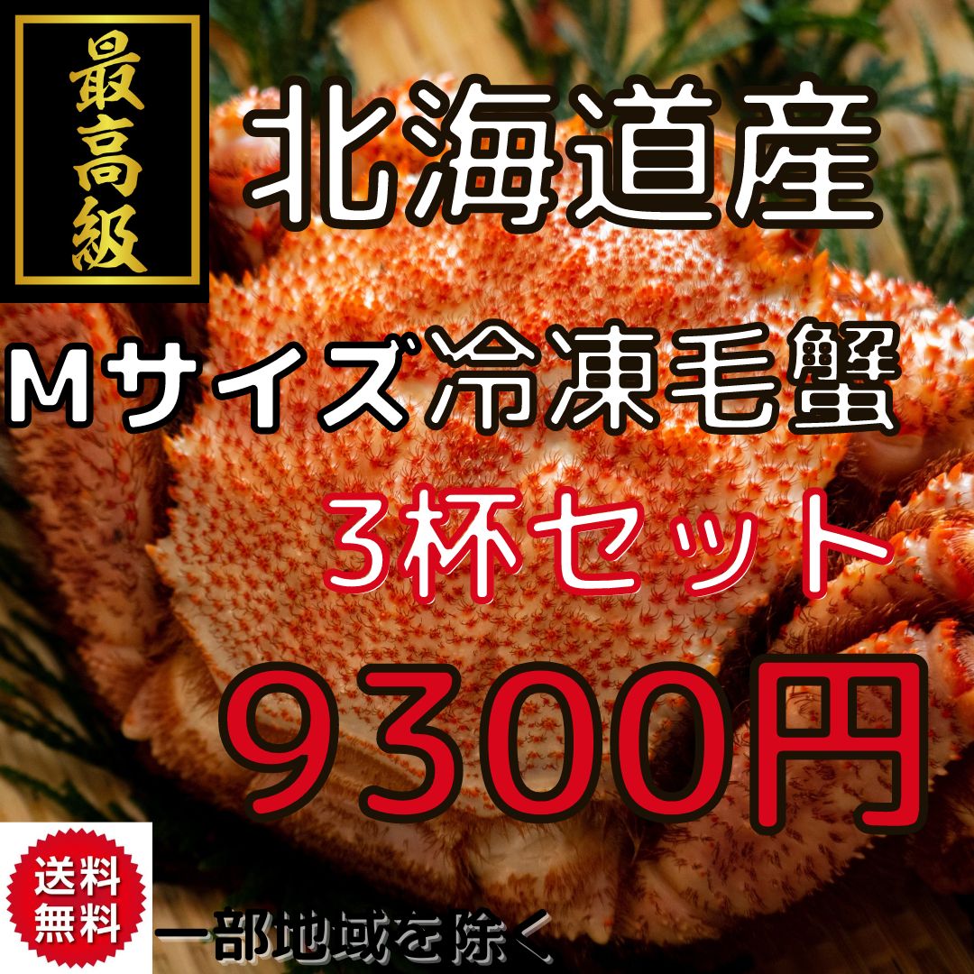 北海道産ボイル冷凍毛蟹(310g〜350g)3杯セットギフトかにカニ