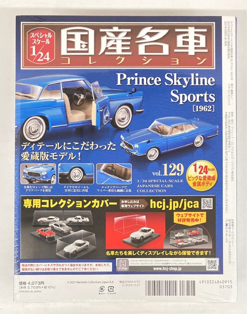 アシェット 1/24国産名車コレクション プリンススカイライン
