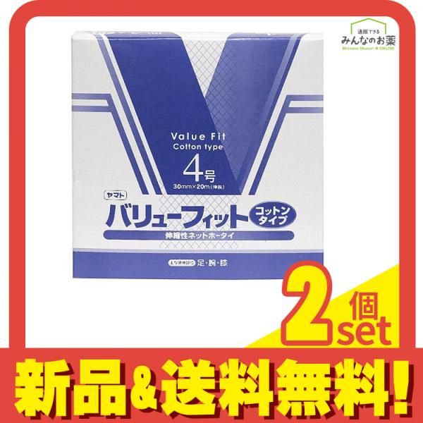 ヤマト バリューフィット コットンタイプ 伸縮性ネットホータイ(包帯) 1個入 (4号 30mm×20m) 2個セット まとめ売り