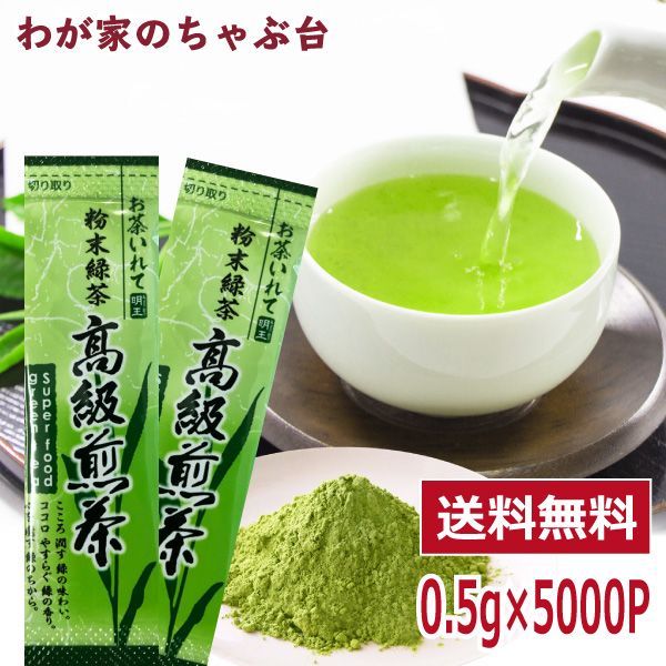 業務用 粉末緑茶 0.5g×105包入×5000包 まるごと 煎茶 美粉末 パウダー お茶 緑茶 お徳用 粉末緑茶 粉末茶
