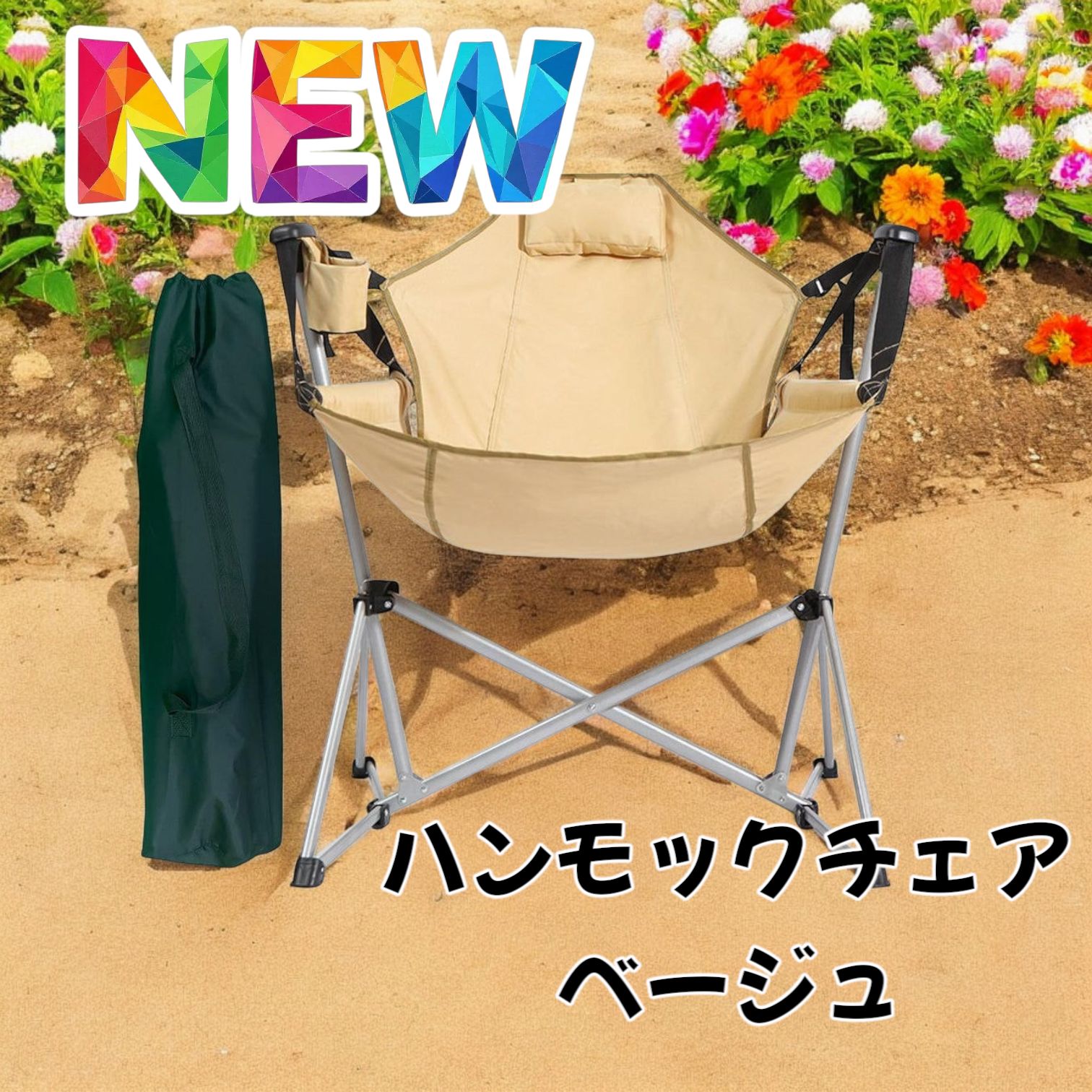 2624 ハンモック チェア ベージュ