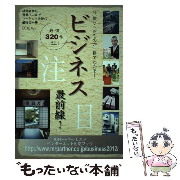 【中古】 ビジネス最前線 ２０１２年度版/ミスター・パートナー/ミスター・パートナー 中古】 ビジネス最前線 -line businesses 2012年度版 (Mr