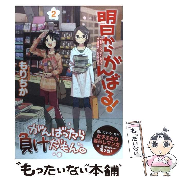 【中古】 明日からがんばる！ ２/アスキー・メディアワークス/もりちか 中古】 明日からがんばる！ 2 (電撃コミックス EX) / もりちか