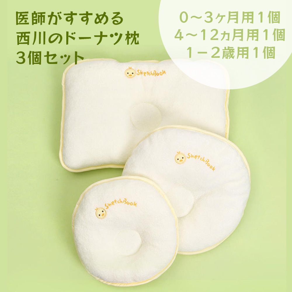 西川 大人気 babypuff ベビー ドーナツ枕 3個セット 0～3ヶ月用１個+4～12ヵ月用１個+1〜2歳用１個 ベビー枕 まくら 新生児 日本製  医師がすすめる 枕 赤ちゃん 子供 絶壁 寝はげ 防止 オーガニックコットン 出産祝い メルカリ