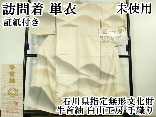 平和屋本店□極上 石川県指定無形文化財 牛首紬 白山工房 手織り 訪問