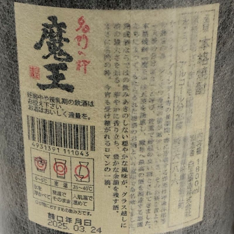 本格芋焼酎2本セット 魔王 白玉醸造 1800ml 25度 詰め日ともに
