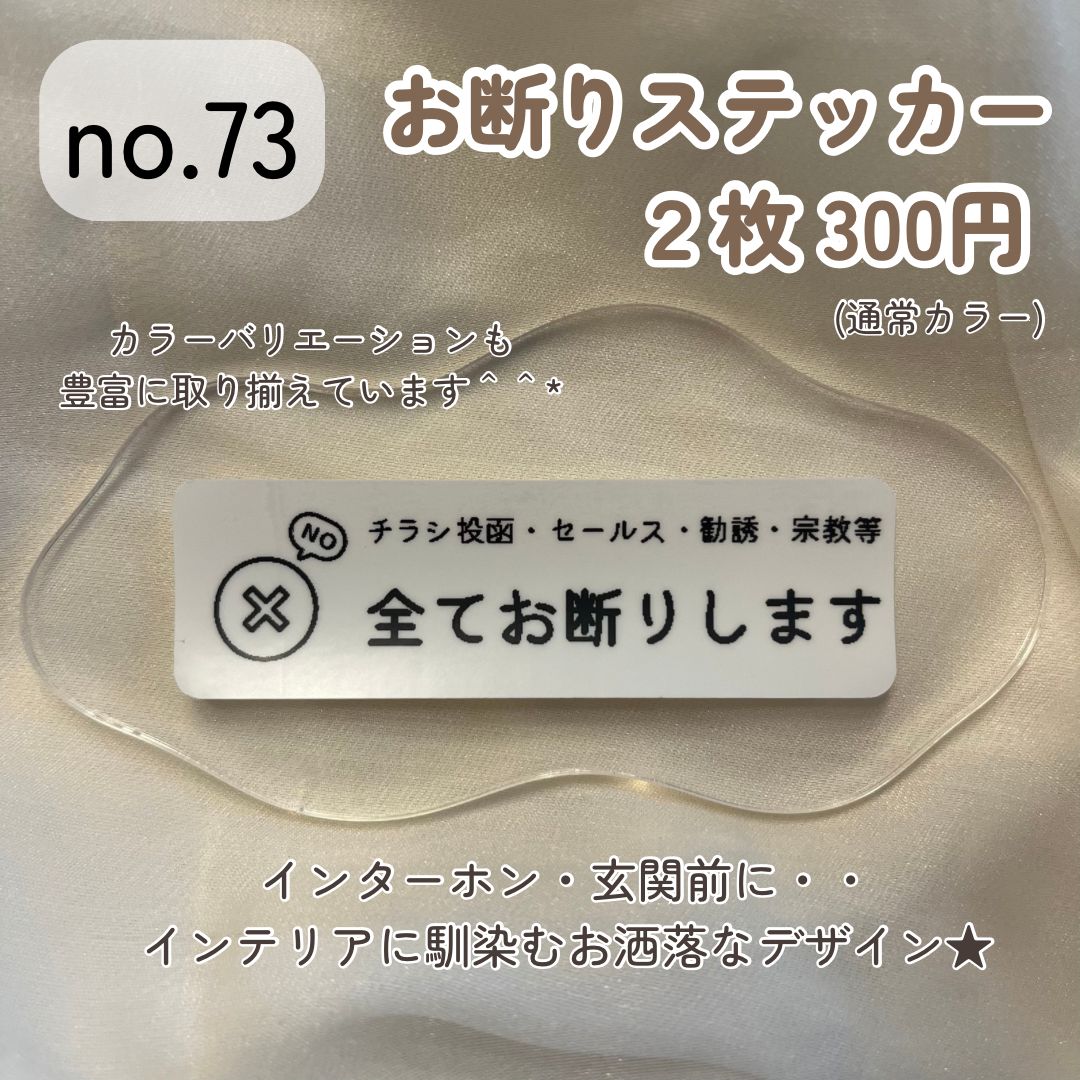 チラシ訪問販売セールス宗教勧誘お断りステッカー 郵便受け インターホン ポスト ささげ