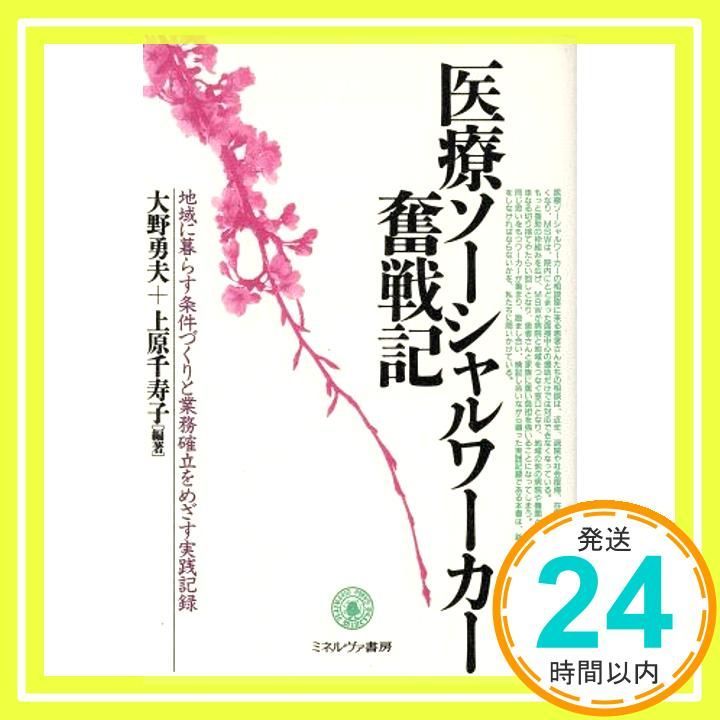 【中古】 医療ソーシャルワーカー奮戦記 地域に暮らす条件づくりと業務確立をめざす実践記録/ミネルヴァ書房/大野勇夫 医療ソーシャルワーカー奮戦記: 地域に暮らす条件づくりと業務