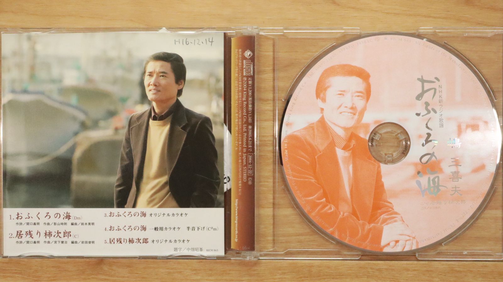 国内盤CD☆嶋三喜夫/Mikio Shima□ おふくろの海 【KICM865