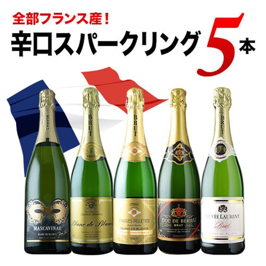 【全部フランス産】辛口スパークリングワイン5本セット-0