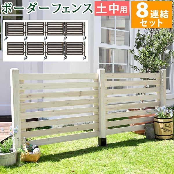 ボーダーフェンス スプレッド 土中８連結セット フェンス 木製フェンス ピケフェンス 天然木製 ガーデンフェンス ガーデニング 枠 柵 仕切り 目隠し 境目 クラシカル アンティーク トレリス ベランダ つる 薔薇 バラ 朝顔 園芸 ラティス