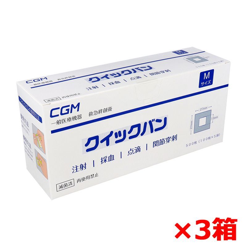 救急絆創膏 CGM 業務用 クイックバン 減菌済 個包装 Mサイズ 100枚X5袋入り 500枚 X3箱
