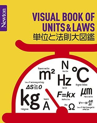 【中古】Newton大図鑑シリーズ 単位と法則大図鑑