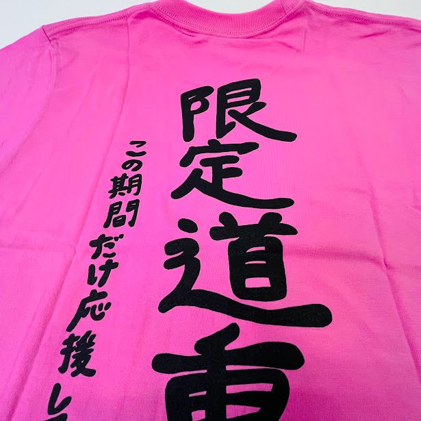 徹底道重 限定道重 Tシャツ Lサイズ 道重さゆみ 徹底道重 限定道重 T