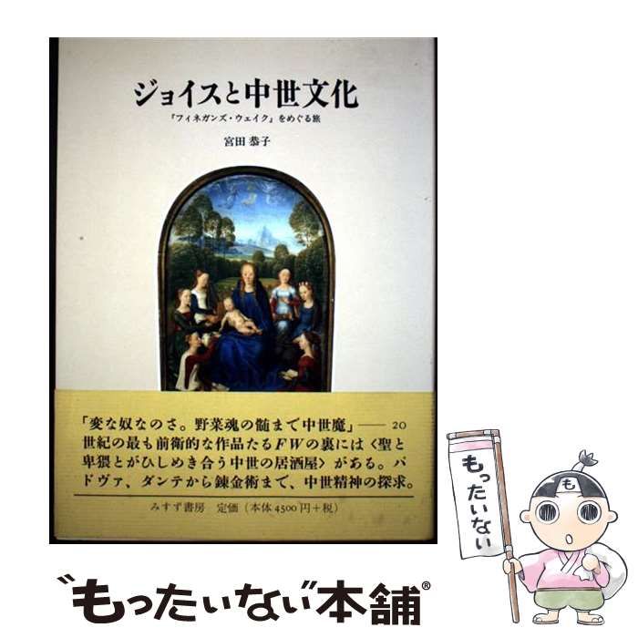 抄訳　フィネガンズ・ウェイク　宮田恭子　編訳 フィネガンズ・ウェイク 抄訳 | ジェイムズ・ジェイムズ