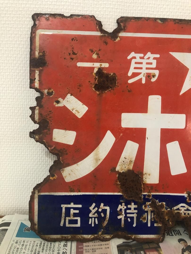 ホーロー看板 くすりはホシ 54.2×35.8㎝ 両面 昭和レトロ ＃529 - メルカリ