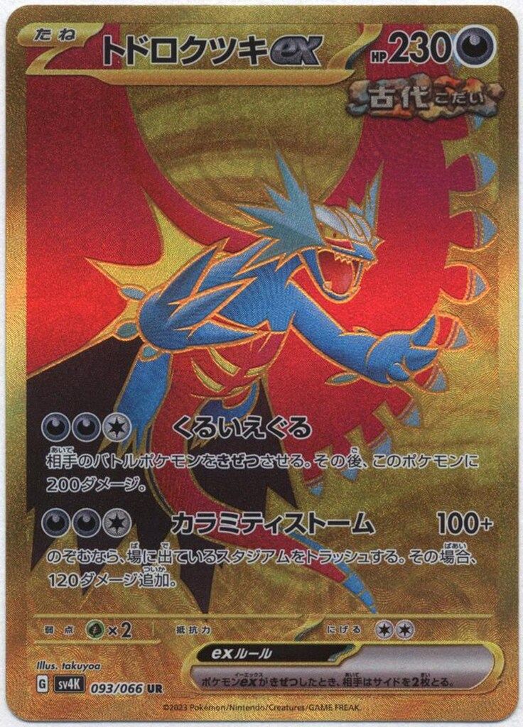 ボーマンダEX トドロクツキ トドロクツキex – トレカ（TCG）通販・買取ならトレカキングダム