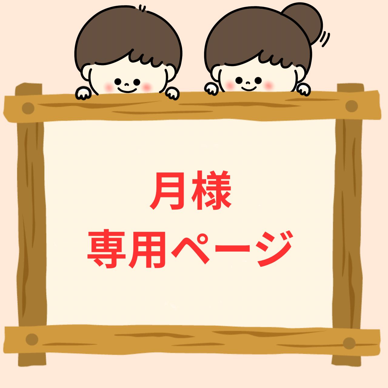 TSUKI様専用】 tsuki様専用☆ tsuki⭐︎様 〜専用〜 ツキ様専用