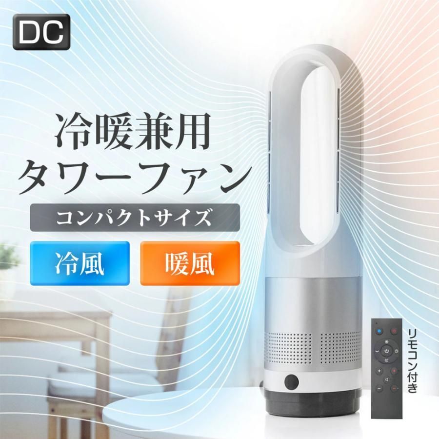 扇風機 羽なし タワーファン 冷暖兼用 DCモーター 羽根なし扇風機 2 ...