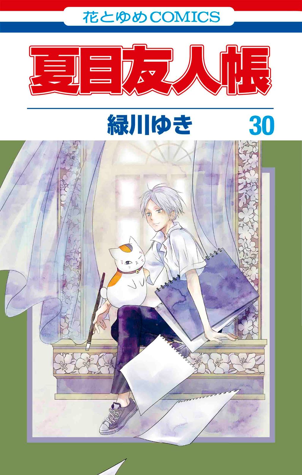 夏目友人帳 30/白泉社/緑川ゆき（コミック） - メルカリ