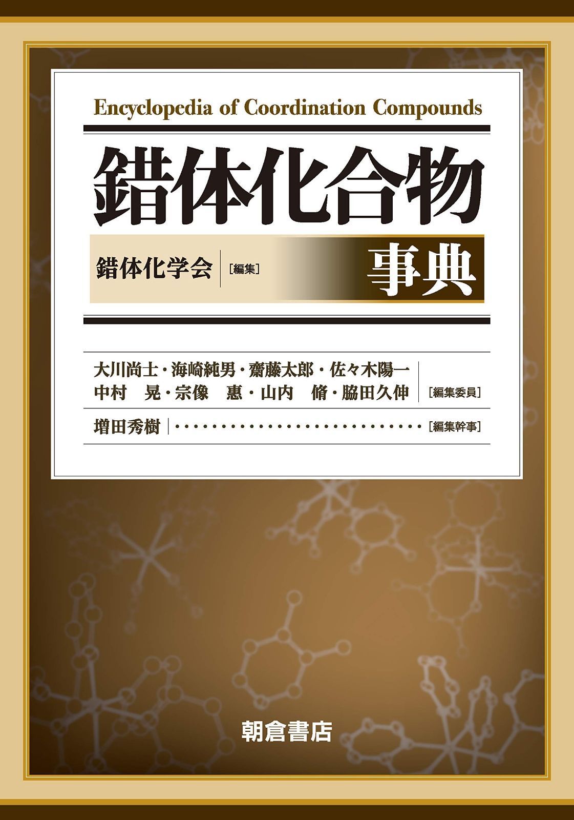 錯体化合物事典 【SALE価格で提供】