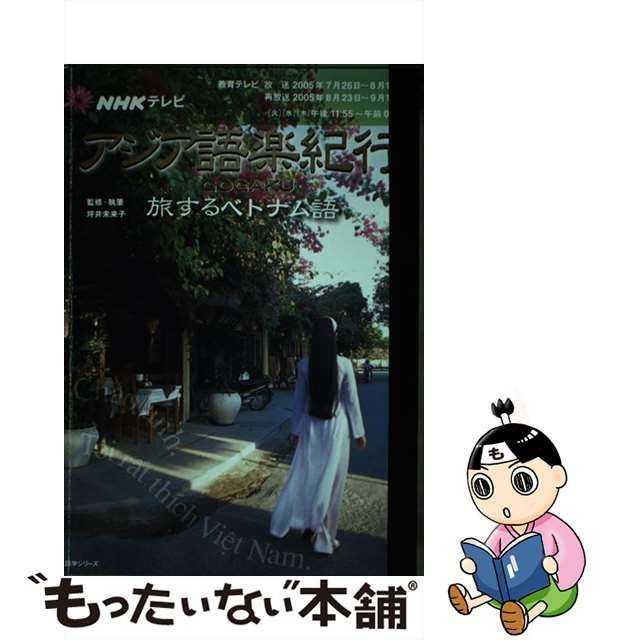 中古】 NHKテレビアジア語楽紀行 旅するベトナム語 (語学シリーズ) / 坪井未来子、日本放送協会 日本放送出版協会 / 日本放送出版協会 -  メルカリ