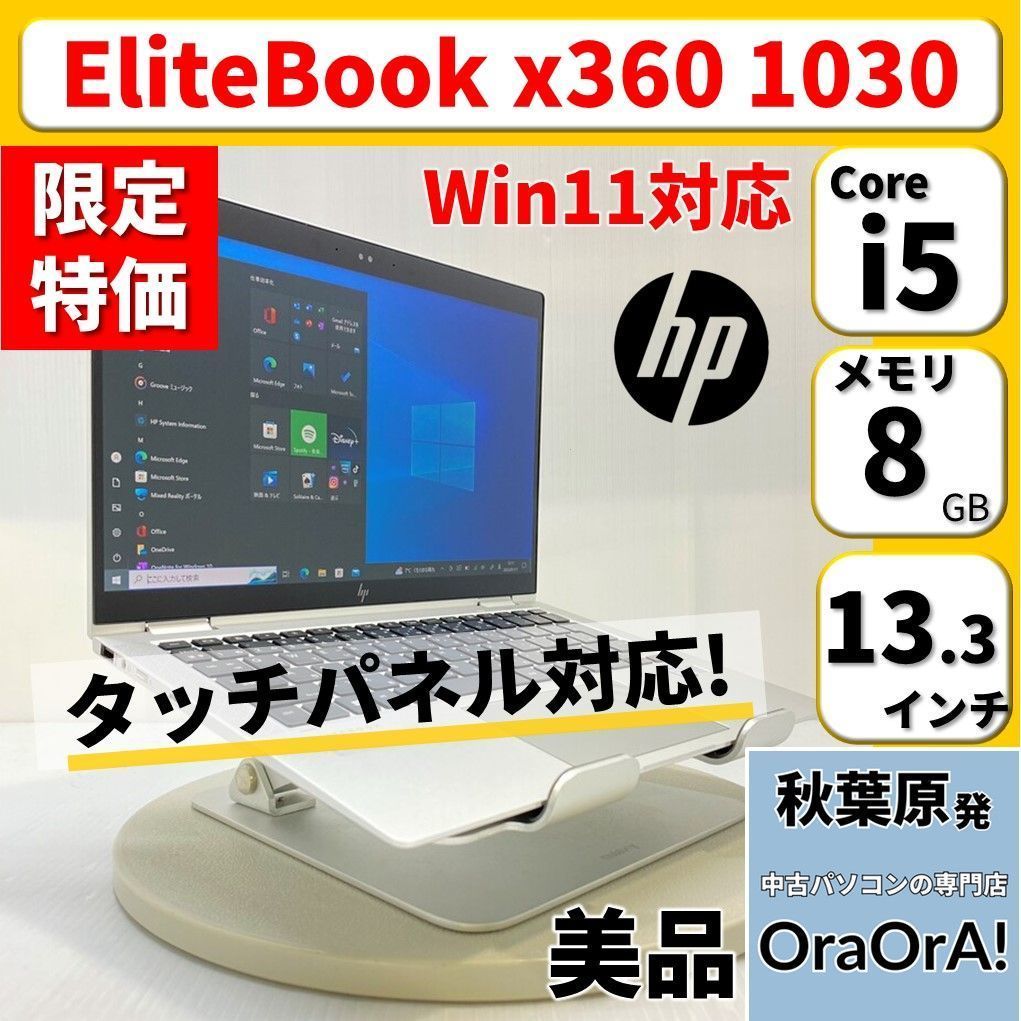 美品】HP EliteBook x360 1030 G3 Windows11対応 Core i5 8GB SSD搭載