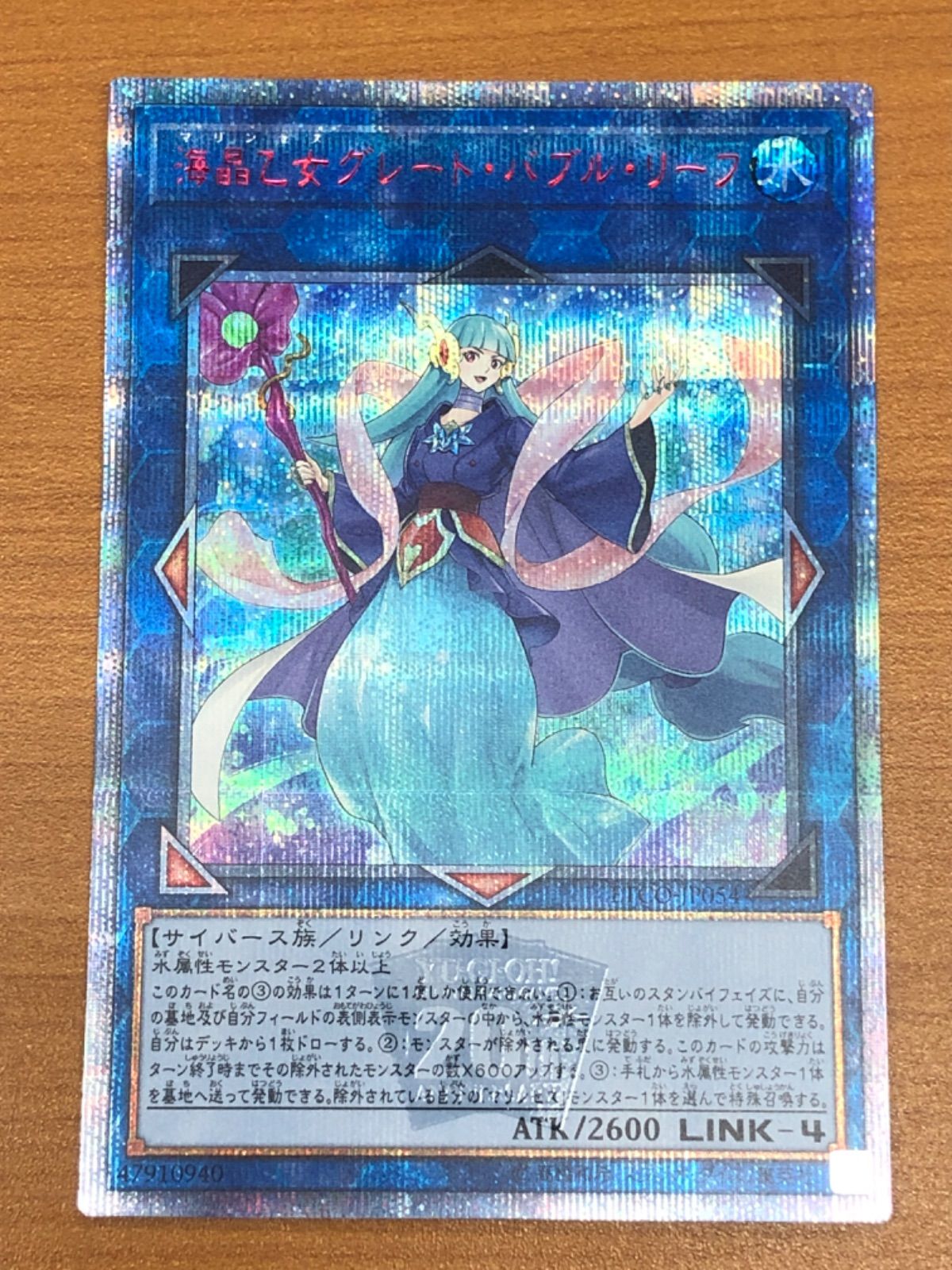 海晶乙女グレート・バブル・リーフ【遊戯王トレカ高価買取価格