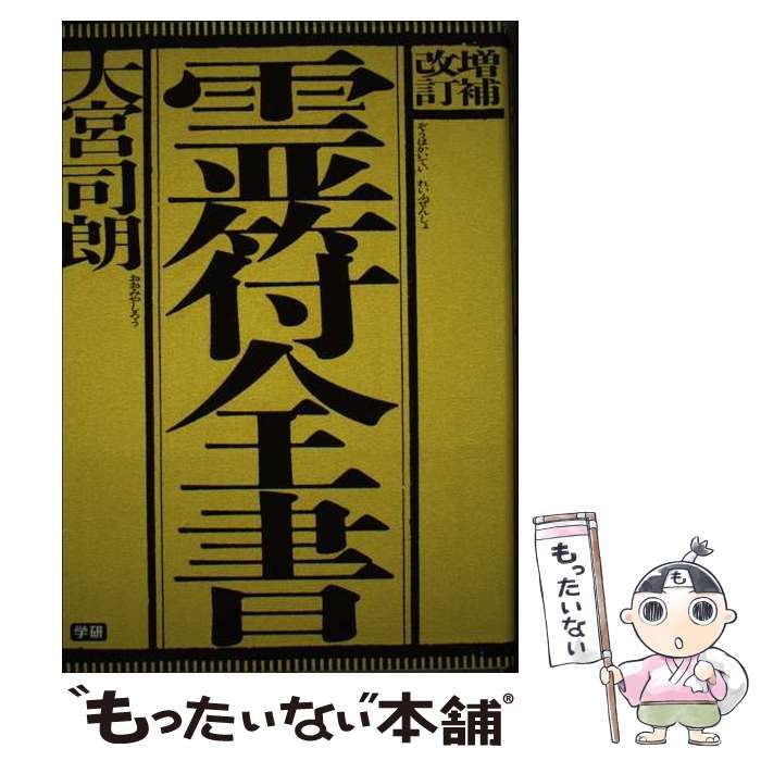 【中古】 霊符全書 増補改訂/学研パブリッシング/大宮司朗 増補改訂 霊符全書 | 大宮司朗 |本 | 通販 | Amazon