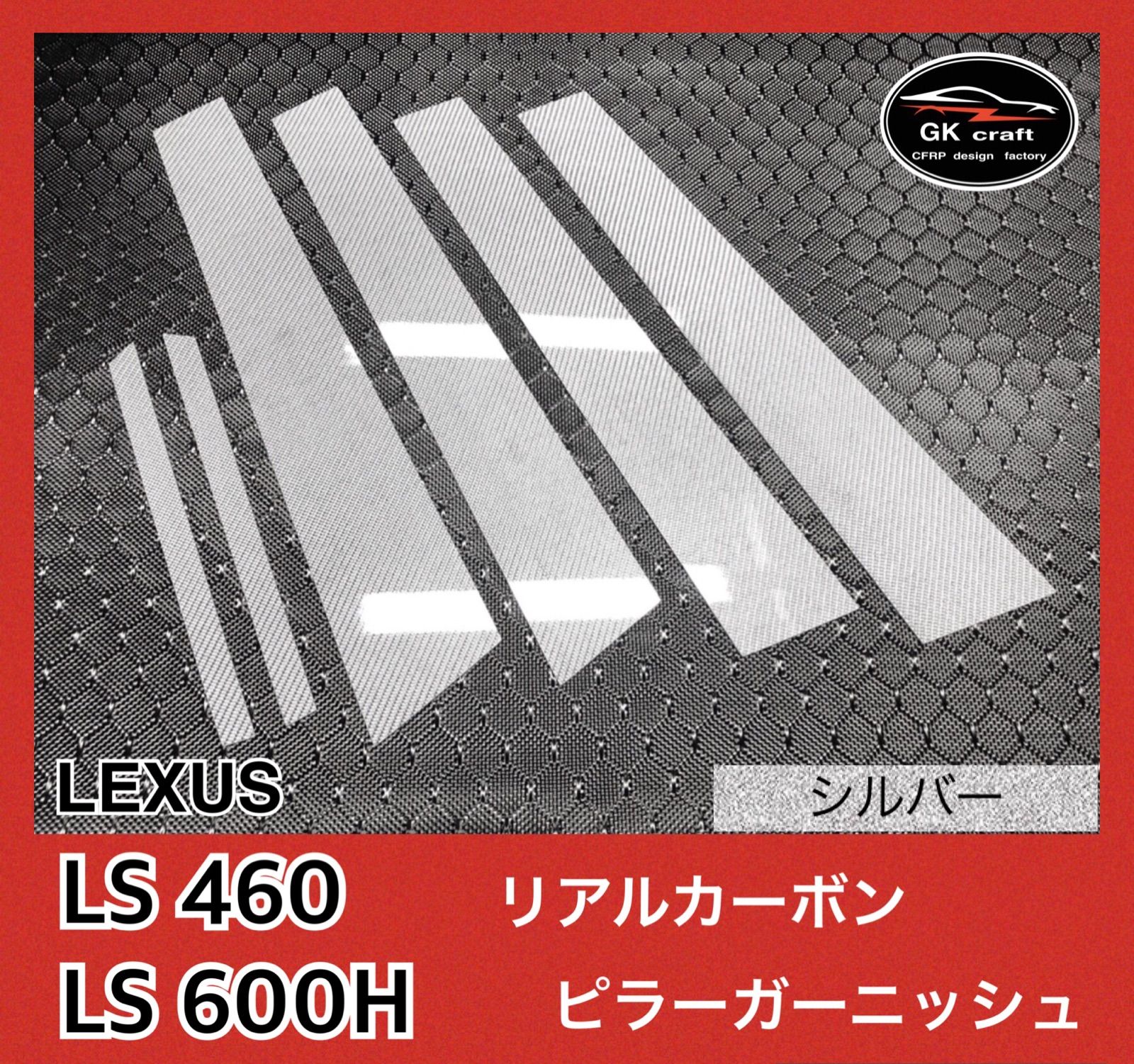レクサス LS460/600H【リアルカーボン/シルバー】ピラー レクサス LS460/600H【リアルカーボン/シルバー】ピラー